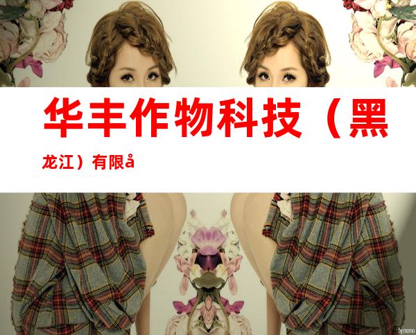 华丰作物科技（黑龙江）有限公司